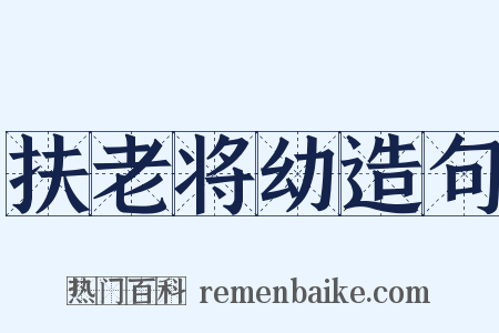 扶老将幼造句是什么意思的图片